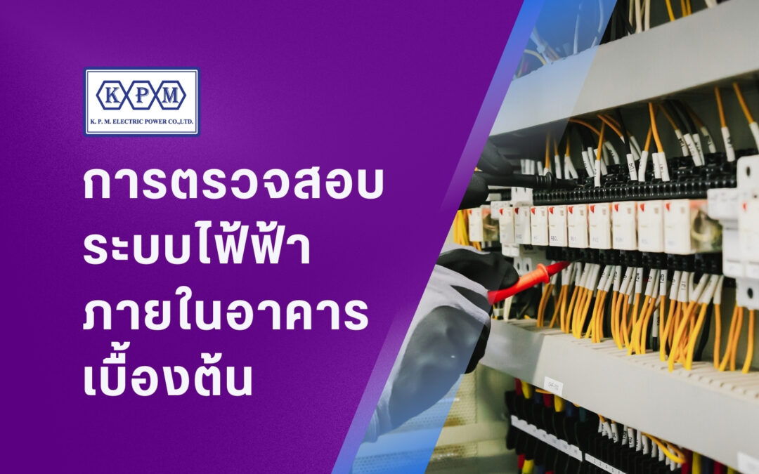 การตรวจสอบระบบไฟฟ้าภายในอาคารเบื้องต้น