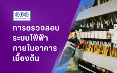 การตรวจสอบระบบไฟฟ้าภายในอาคารเบื้องต้น