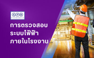 การตรวจสอบระบบไฟฟ้าในโรงงาน