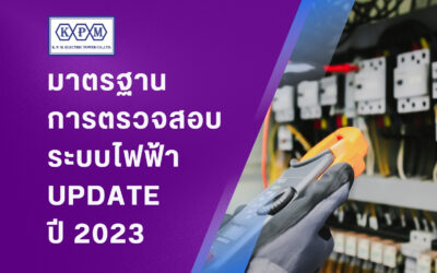 มาตรฐานการตรวจสอบระบบไฟฟ้า UPDATE ล่าสุดปี 2023 มีอะไรบ้าง